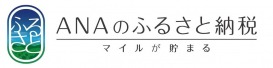 ANAのふるさと納税